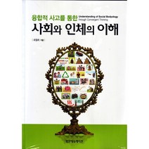 융합적 사고를 통한 사회와 인체의 이해, 범문에듀케이션