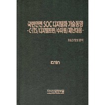 국민안전 SOC 디지털화 기술동향: C-ITS/디지털트윈/수자원/재난대응, 지식산업정보원