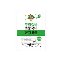 뿌리깊은 초등국어 한자 6단계(6급)(초등 1-3학년 대상):하루 10분으로 한자 급수와 어휘력을 완성하는, 마더텅