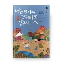 너는 평야의 양귀비꽃 같구나, 따스한이야기