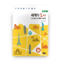 세계의 도시: 도시장소 마케팅과 브랜딩:도시장소 마케팅과 브랜딩, 새로미