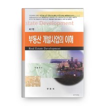 부동산 개발사업의 이해(7판), 부연사(부동산연구사), 이종규 저