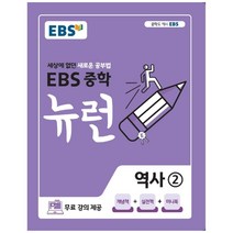 EBS 중학 뉴런 역사 2 (2023년), 중등2학년