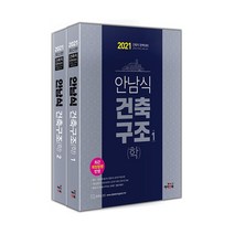 안남식 건축구조(학) 세트(2021):건축직 완벽대비 공무원ㆍ군무원ㆍ교육청ㆍ공사 | 최근 개정법령 반영, 하이앤북
