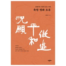 김병기의 수필이 있는 서예 축원 평화 오유, 도서출판어문학사