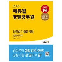 2021 에듀윌 경찰공무원 단원별 기출문제집 경찰 한국사