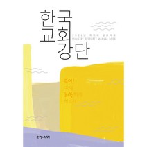 한국 교회 강단: 주여! 이제 회복하게 하소서:2021년 목회와 설교자료, 한국장로교출판사