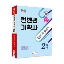 2021 컨벤션기획사 2급 필기 한권으로 끝내기, 시대고시기획