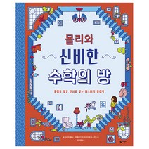 몰리와 신비한 수학의 방:플랩을 열고 단서를 찾는 미스터리 플랩북, 비룡소