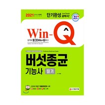 2021 Win Q 버섯종균기능사 필기, 시대고시기획
