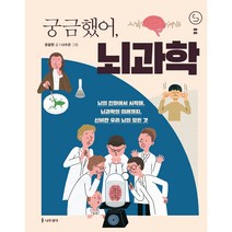 궁금했어 뇌과학, 나무생각