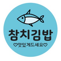 김밥스티커 원형 30mm, 참치김밥, 1000개