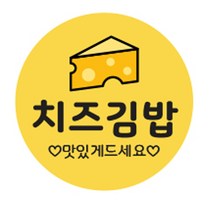 김밥스티커 원형 35mm, 치즈김밥, 1000개