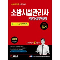 2021 소방시설관리사 2차 실기 점검실무행정-개정판, 서울고시각