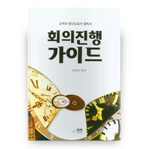 회의진행 가이드, 엘맨