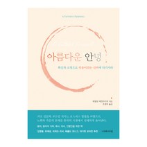 아름다운 안녕:확신과 소망으로 죽음이라는 신비에 다가가라, 이레서원