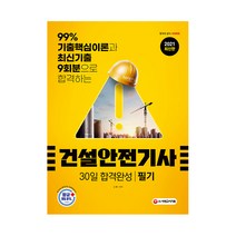 건설안전기사 필기 30일 합격완성(2021), 시대고시기획