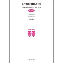 보이체크 레옹스와 레나 큰글씨책, 지만지드라마