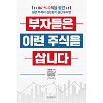 부자들은 이런 주식을 삽니다:861% 수익을 올린 젊은 투자자 김현준의 실전 투자법, 위즈덤하우스