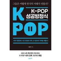 K-POP 성공방정식, 21세기북스