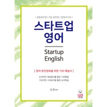 스타트업 영어:영어 완전정복을 위한 기초 해설서 | 경찰공무원 / 9급공무원 / 법원서기보, 웅비