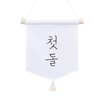 달콤베이비 월배너 삼각 가랜드 small, 첫돌