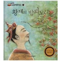 말랑말랑 세계명작동화 43 황제의 밤꾀꼬리, 한국헤밍웨이