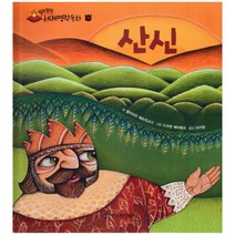 말랑말랑 세계명작동화 34 산신, 한국헤밍웨이
