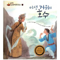 말랑말랑 세계명작동화 37 야생 거위의 호수, 한국헤밍웨이