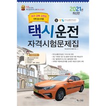 2021 대구.경북.강원도지역 응시자용 택시운전자격시험 문제집, 책과상상