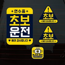 뭉키데코 칼라 초보운전 연수중 차량스티커 3종 세트, 혼합색상, 1세트