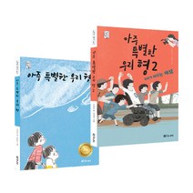아주 특별한 우리 형 2종 세트, 대교북스주니어