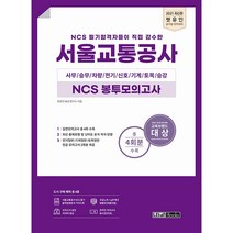 NCS 필기합격자들이 직접 감수한 서울교통공사 NCS 봉투모의고사(2021):사무 / 승무 / 차량 / 전기 / 신호 / 기계 / 토목 / 승강 | 총 4회분 수록, 렛유인