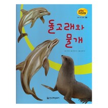 세밀화 자연관찰 36 돌고래와 물개 물에 사는 동물, 한국헤밍웨이