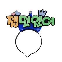 파티용 메시지 LED왕관 젤멋있어, 블루, 1개