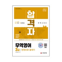 2021 합격자 무역영어 3급 한권으로 끝내기, 시대고시기획