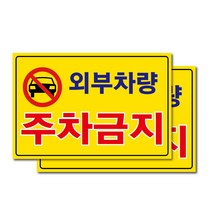 외부 차량 주차 금지 포맥스표 표지판 300 x 200 x 2 mm 101