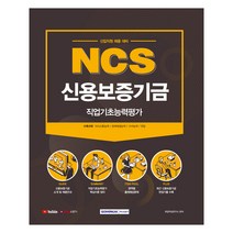 NCS 신용보증기금 직업기초능력평가(2021):신입직원 채용 대비, 서원각