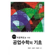 이공학도를 위한 공업수학의 기초, 복두출판사, 정길수, 신승식, 최승희