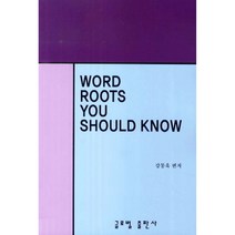 Word Roots You Should Know 영어필수어근, 글로벌출판사, 강동욱