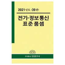 2021 전기ᆞ정보통신 표준품셈, 주식회사건설연구사