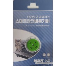 누르 고양이 인덕션 화재 방지 스마트 안전 버튼 커버 연두색, 1개, 그린