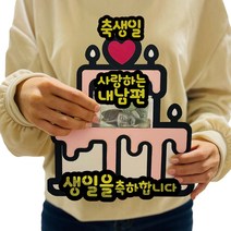 러블리팜 서프라이즈 반전 용돈 토퍼 세트 케이크 축생일 내남편, 화이트케이크, 축생일_내남편