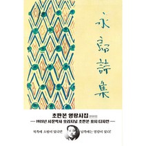 영랑 시집(초판본):1935년 시문학사 오리지널 초판본 표지 디자인, 더스토리, 김영랑