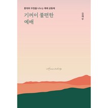 기꺼이 불편한 예배:환대와 우정을 나누는 예배 공동체, 이레서원