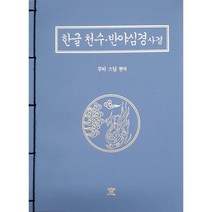 한글 천수·반야심경 사경, 도서출판창