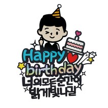 [아티파티토퍼] 케이크 토퍼 + 하트픽, 남자 형(토퍼), 랜덤발송(하트픽), 1세트