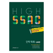 2021 High SSAC 고등 단락 독해 심화편, 플레이스터디, 영어영역