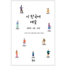 [이판국에예술] 이 판국에 예술:팬데믹ㆍ미술ㆍ상생, 율도국, 박서영, 이지나, 민경미, 홍희기, 조민영, 서하늘이