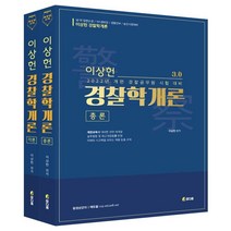 2022 이상헌 경찰학개론 3.0 총론 + 각론 전2권 세트, 도서출판참다움